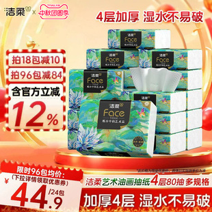 洁柔纸巾油画抽纸面巾纸擦手纸四层加厚艺术整箱实惠装餐巾纸家用
