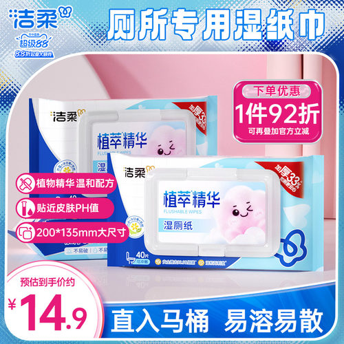 洁柔加厚植萃精华湿厕纸40片/包