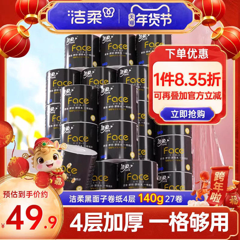 洁柔卷纸加厚卫生纸纸巾卷筒纸4层140g27卷卫生厕纸家用纸实惠装