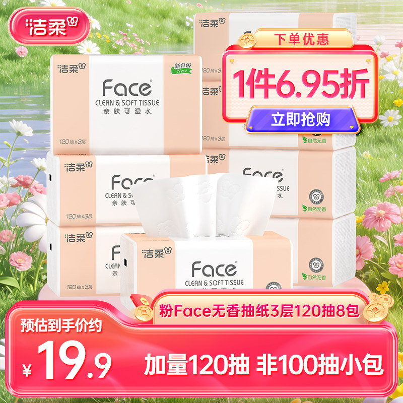 洁柔face120抽加量抽纸非小包装图片