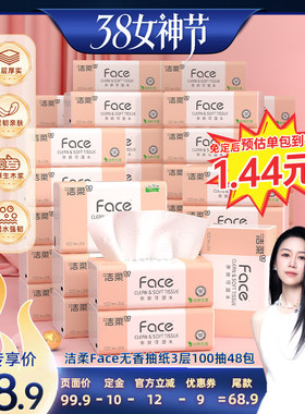 【先加购！24号烈儿0元付定】洁柔抽纸3层100抽48包家庭实惠装