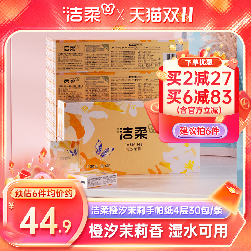 洁柔迷你手帕纸香味型4层便携式