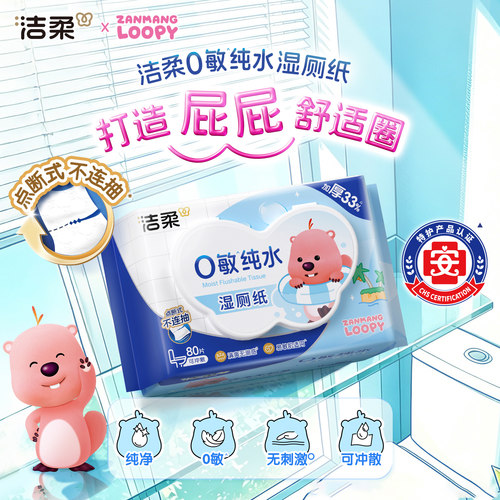 洁柔×赞萌露比纯水湿厕纸80抽