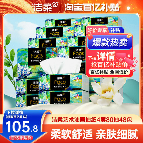 洁柔艺术油画抽纸4层加厚48包