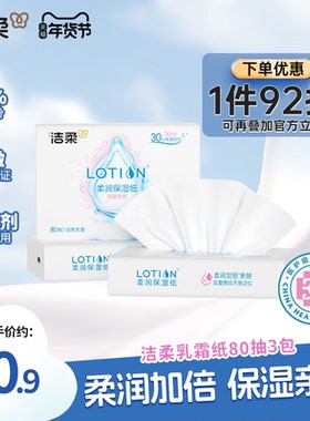 洁柔纸巾lotion婴儿专用乳霜纸鼻敏感适用3层80抽3包保湿抽纸