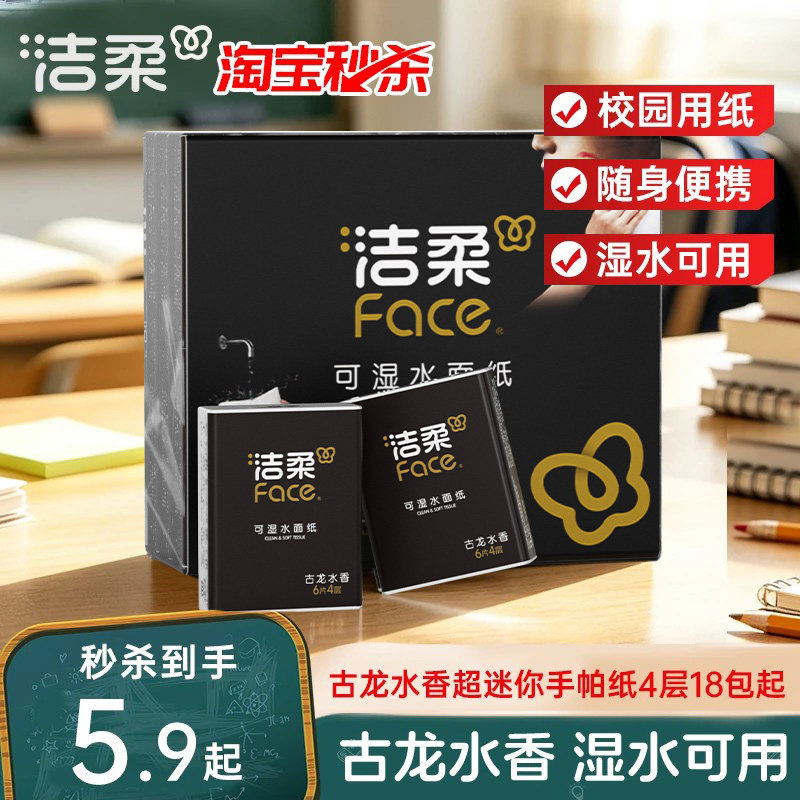 洁柔4层古龙水香随身装手帕纸										