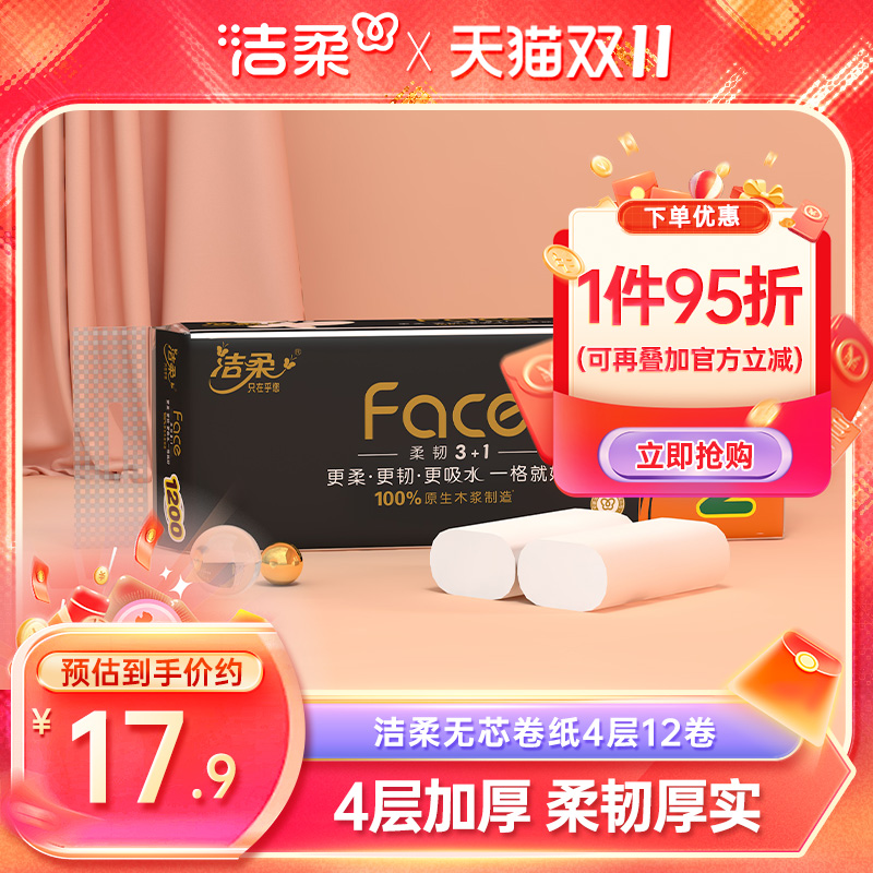 洁柔无芯卷纸100g12卷家用实惠装