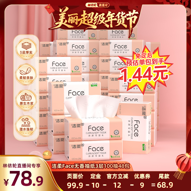 【林依轮】洁柔抽纸无香纸巾3层100抽48包卫生纸巾家用实惠装,洗护清洁剂/卫生巾/纸/香薰,抽纸,淘宝优惠券,粉丝福利购,淘宝优惠卷