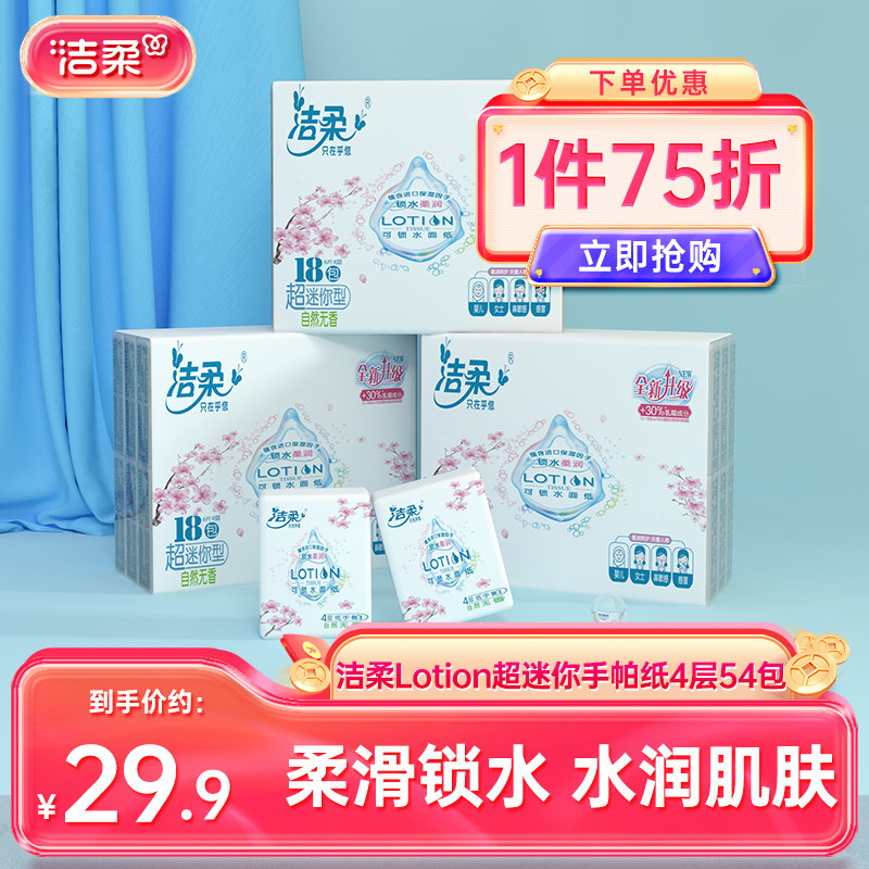 洁柔樱花手帕纸4层加厚限量发售图片