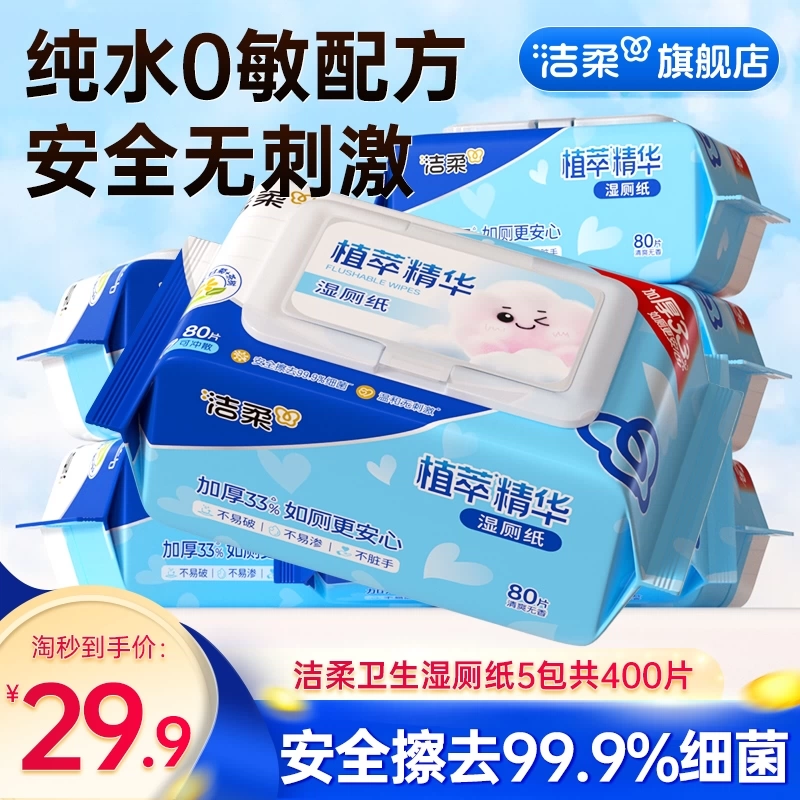 洁柔湿厕纸家庭装80片*5包