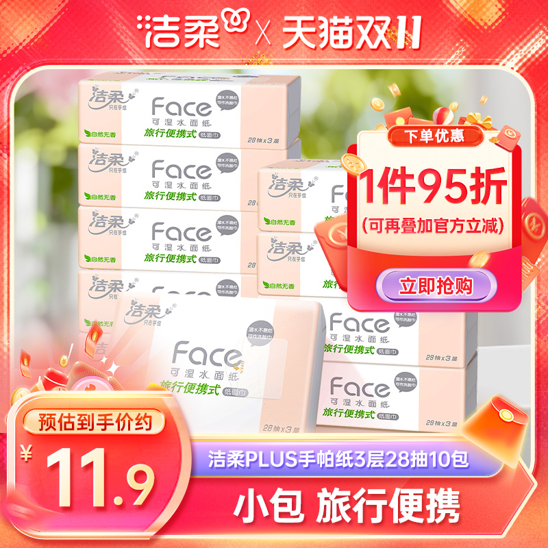 洁柔抽纸3层28抽随身装10包抽纸