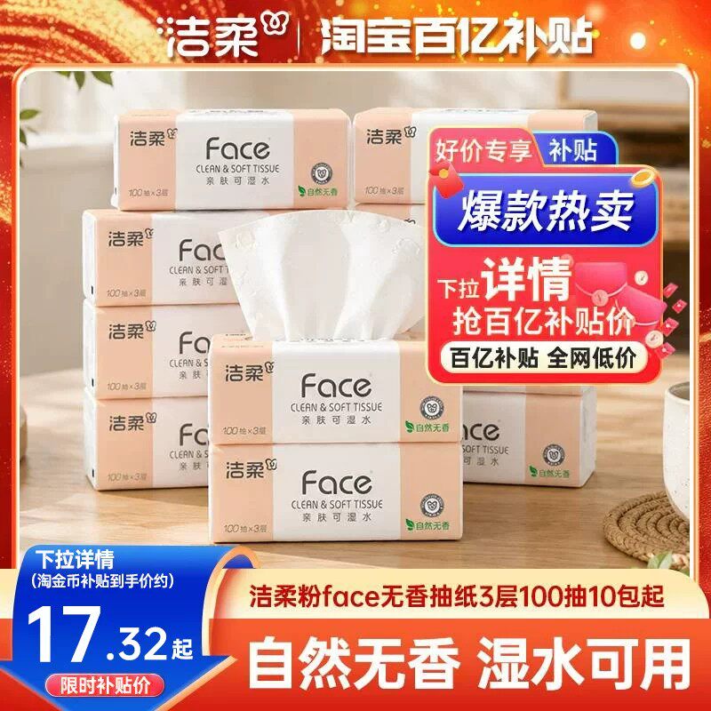 洁柔无香3层10包原生木浆卫生纸