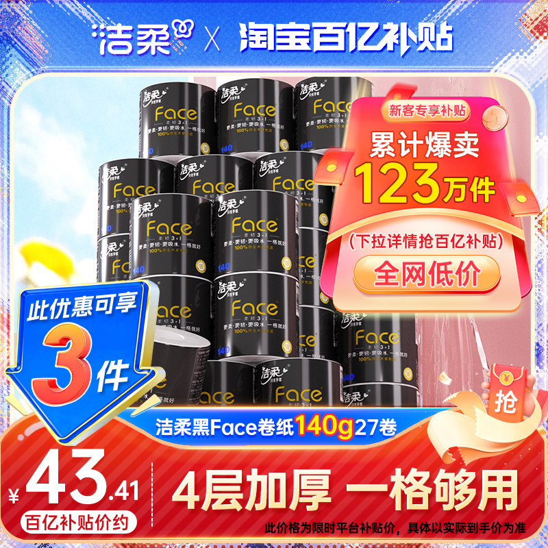 洁柔卷纸加厚卫生纸纸巾卷筒纸4层140g27卷卫生厕纸家用纸实惠装