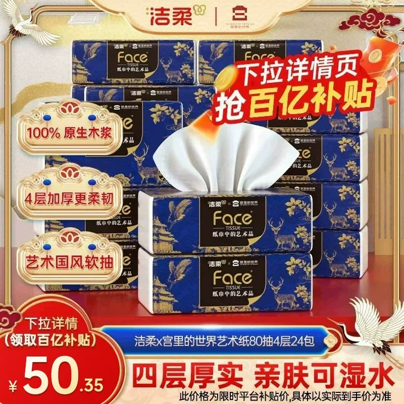洁柔x宫里的世界抽纸4层80抽24包图片