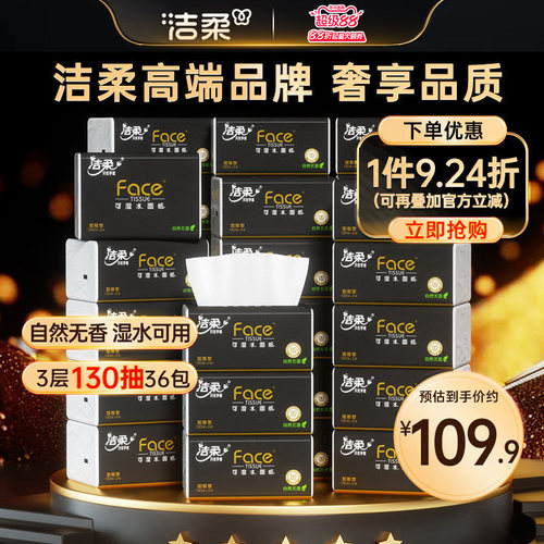 洁柔纸巾无香抽纸3层可湿水36包