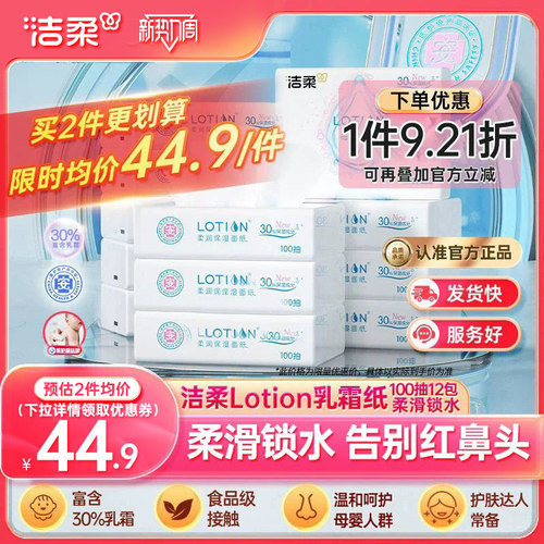 洁柔Lotion抽纸12包呵护娇嫩肌肤
