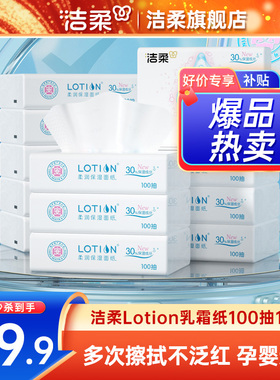洁柔抽纸Lotion纸巾保湿纸新生儿云柔巾鼻敏感乳霜纸3层100抽12包
