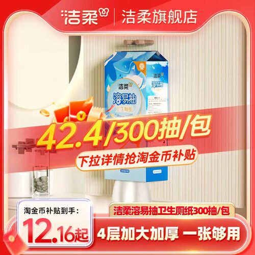 洁柔立体压花悬挂式水溶性卫生纸