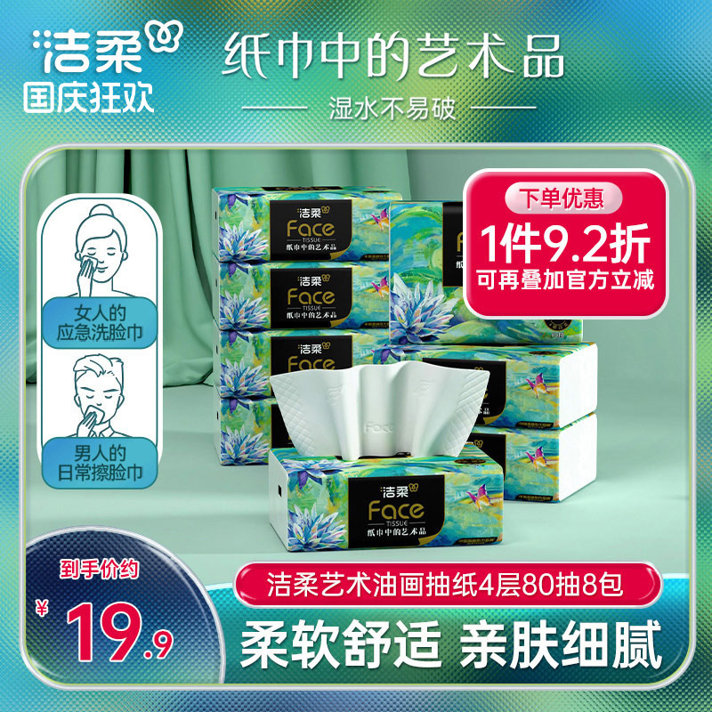 洁柔高端油画4层抽纸轻奢新升级