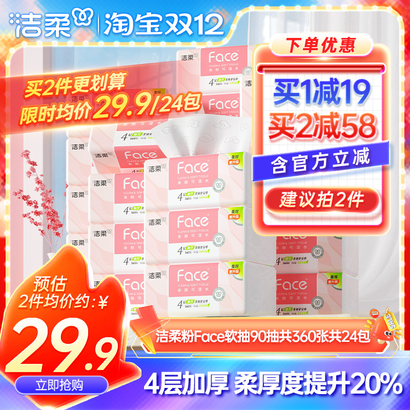 洁柔90抽24包可湿水抽纸