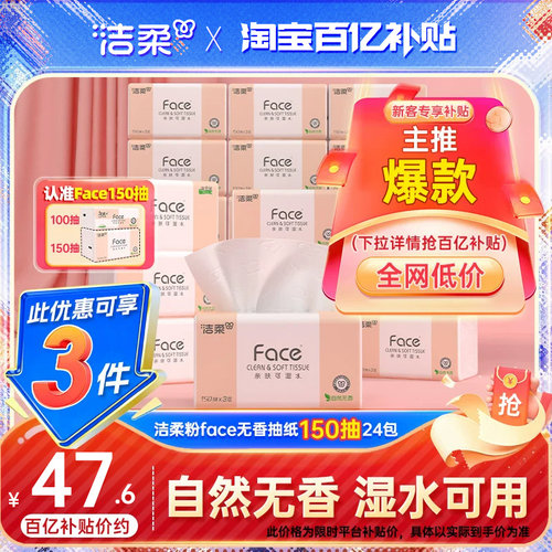 洁柔Face抽纸3层150抽