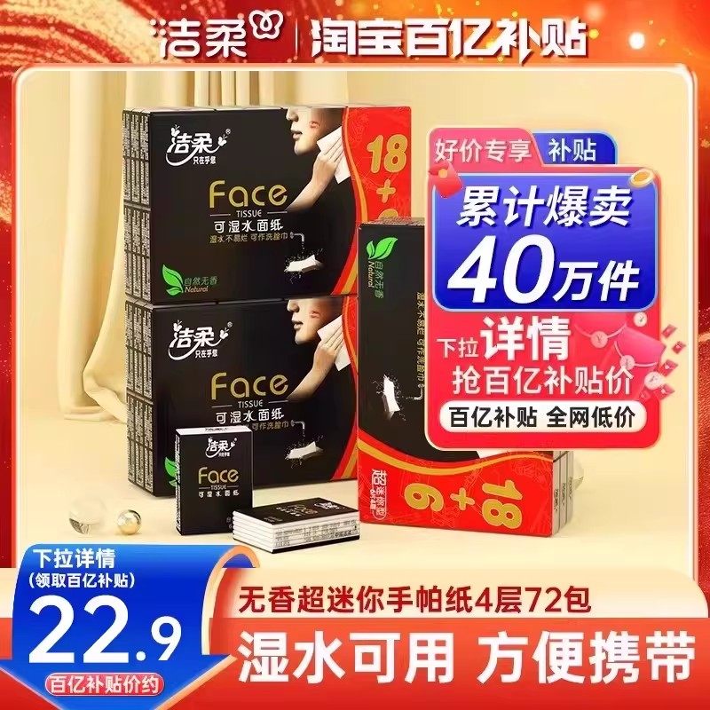 洁柔纸巾小包超迷你无香手帕纸4层72包可湿水随身装旅行便携装,洗护清洁剂/卫生巾/纸/香薰,手帕纸,淘宝优惠券,粉丝福利购,淘宝优惠卷