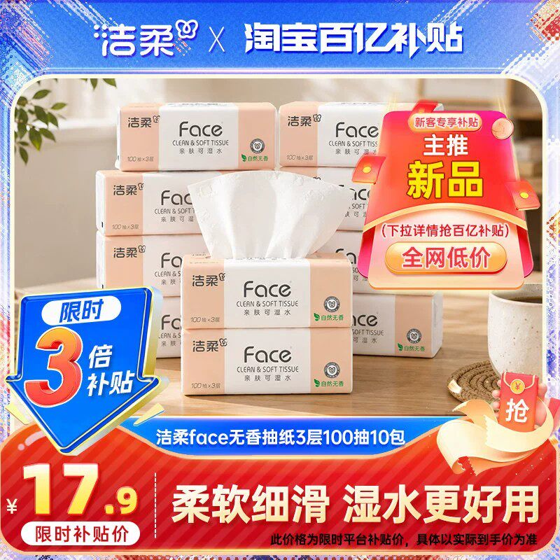 洁柔face可湿水抽纸10包惠享体验