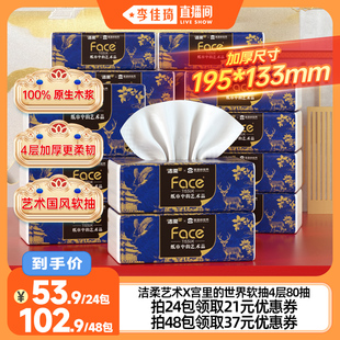 【李佳琦直播间】洁柔x宫里的世界艺术抽纸4层80抽可湿水家用抽纸