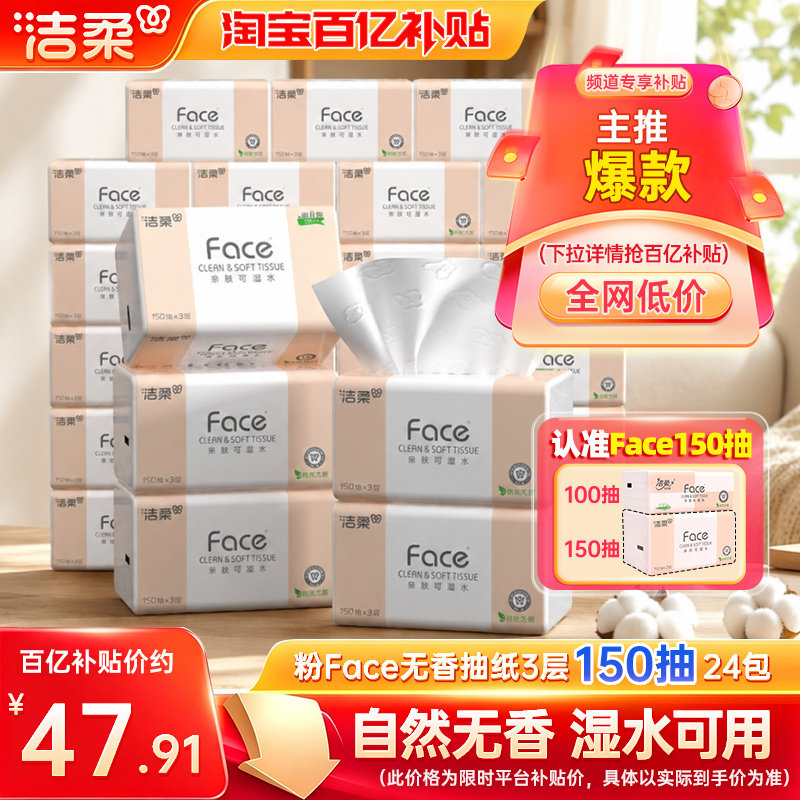 洁柔Face抽纸3层150抽图片