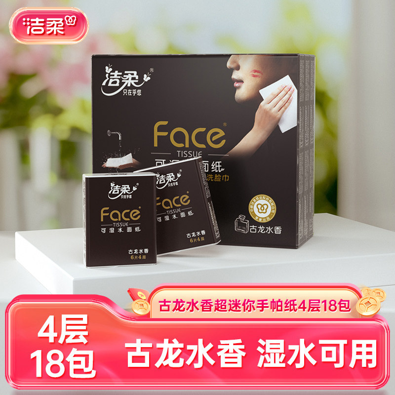 洁柔4层18包古龙水香随身手帕纸