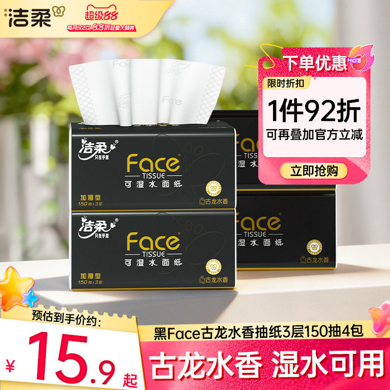 洁柔古龙香抽纸150抽大码加量装图片