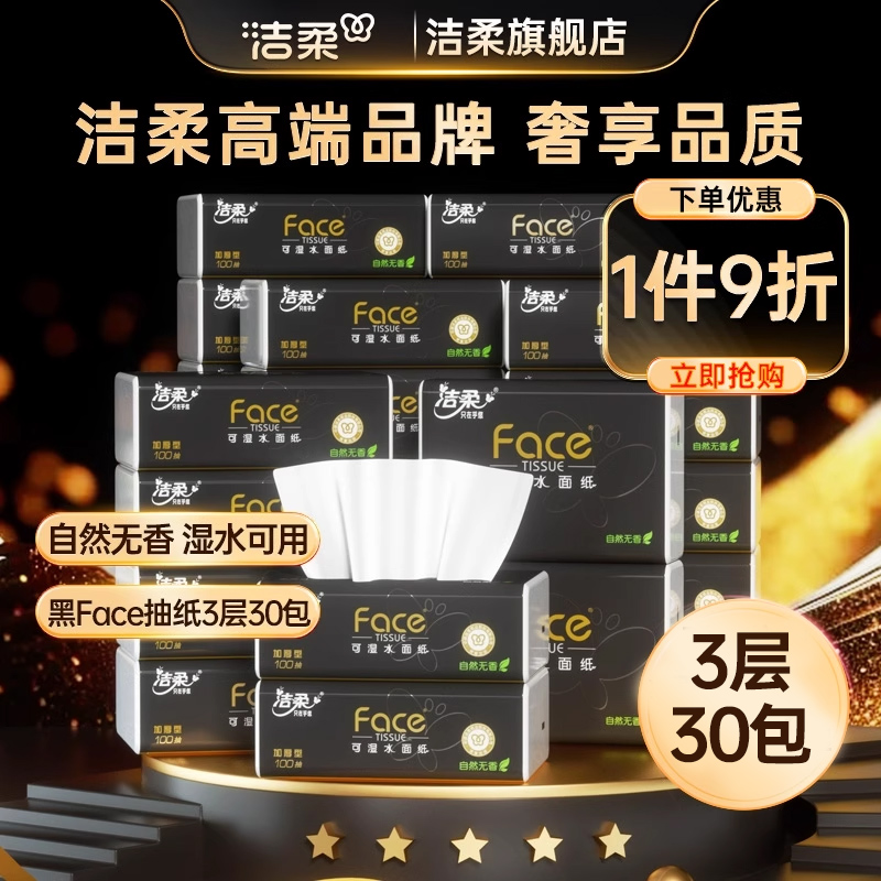洁柔抽纸100抽30包家庭囤货装