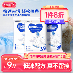洁柔羽绒服清洁湿巾3包30片轻松去污免水洗一擦即净去渍湿纸巾
