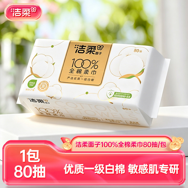 洁柔100%纯棉洗脸巾80抽图片