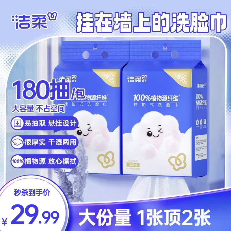 【高爆】洁柔壁挂式绵柔巾洗脸巾一次性悬挂抽取式洗面巾180抽2提