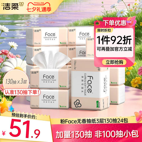 洁柔face抽纸130抽3层24包