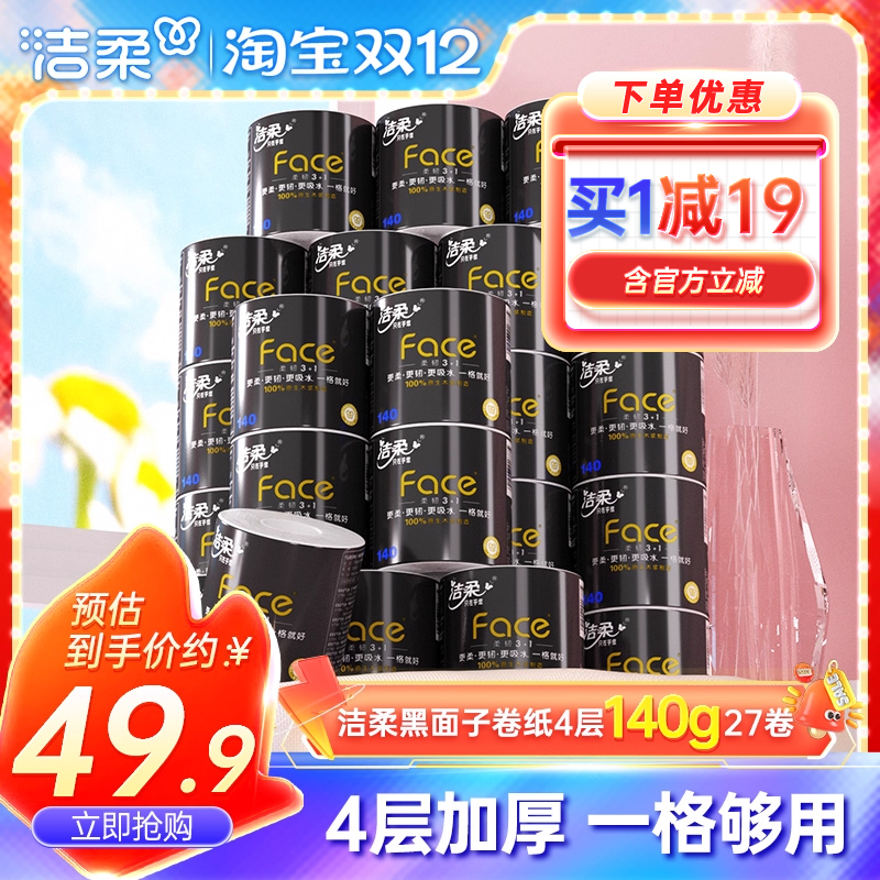 洁柔4层加厚140g有芯卷筒纸纸巾