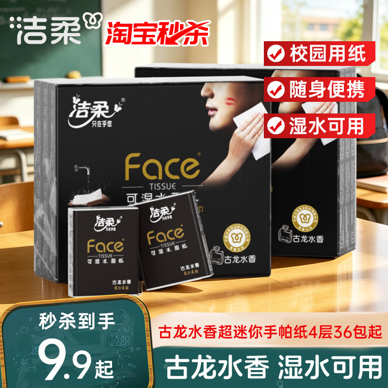 洁柔纸巾小包手帕纸36包图片