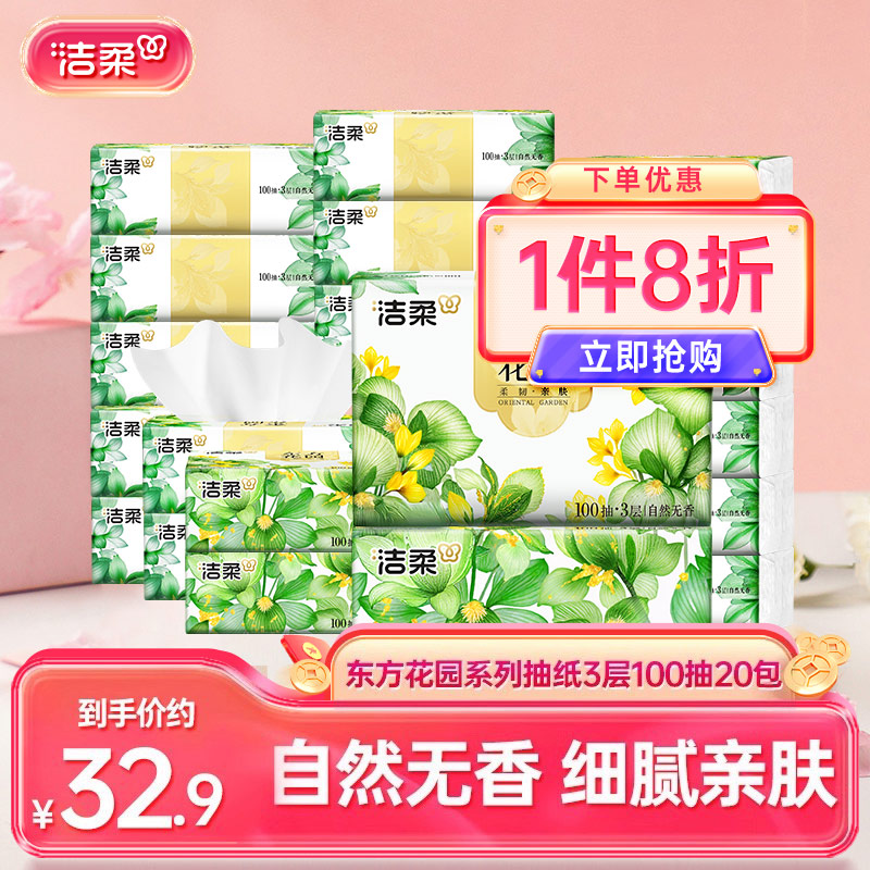 洁柔抽纸自然无香3层20包