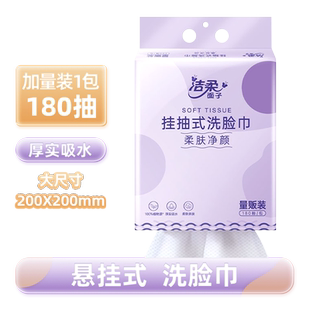 洁柔挂壁式棉柔洗脸巾亲肤柔软可干湿两用抽取式洗面巾180抽/提