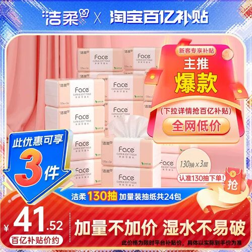 洁柔face加量抽纸130抽3层