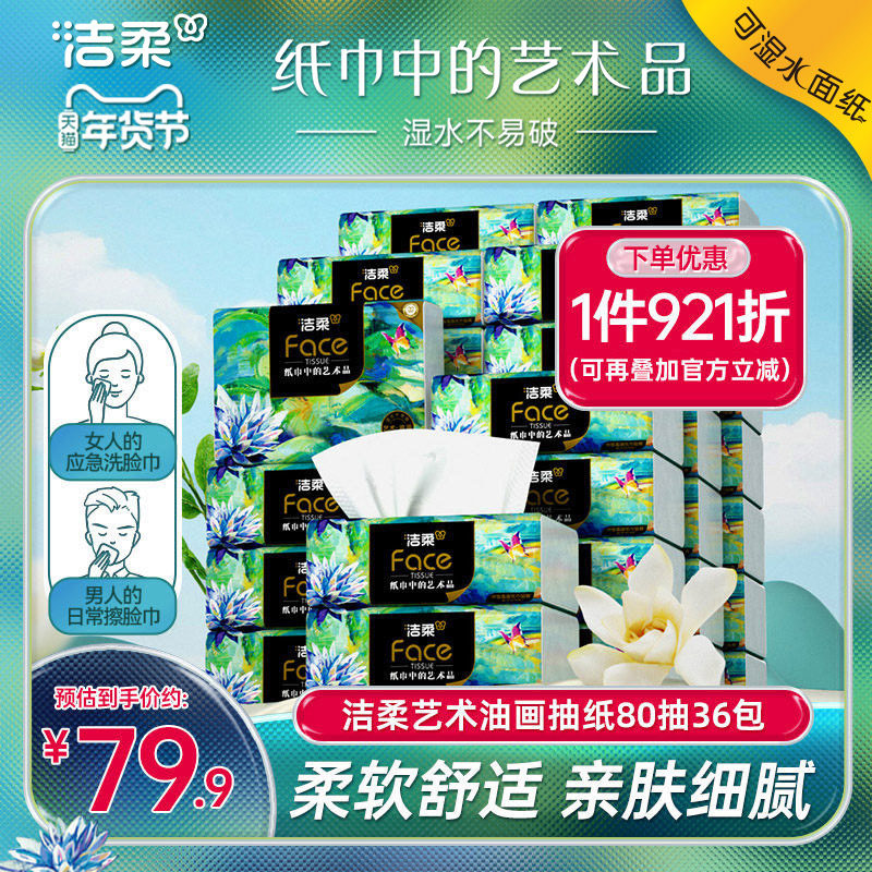 洁柔油画抽纸家用面巾纸擦手纸巾4层加厚纸巾80抽36包整箱实惠装,洗护清洁剂/卫生巾/纸/香薰,抽纸,淘宝优惠券,粉丝福利购,淘宝优惠卷