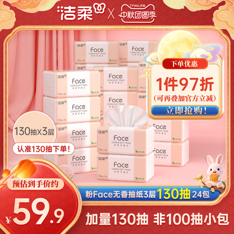 洁柔Face抽纸3层130抽24包纸巾