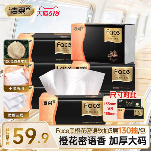 洁柔Face黑橙花密语130抽3层18包