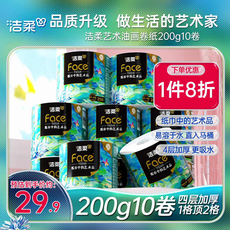 洁柔油画大克重卷纸4层200g10卷