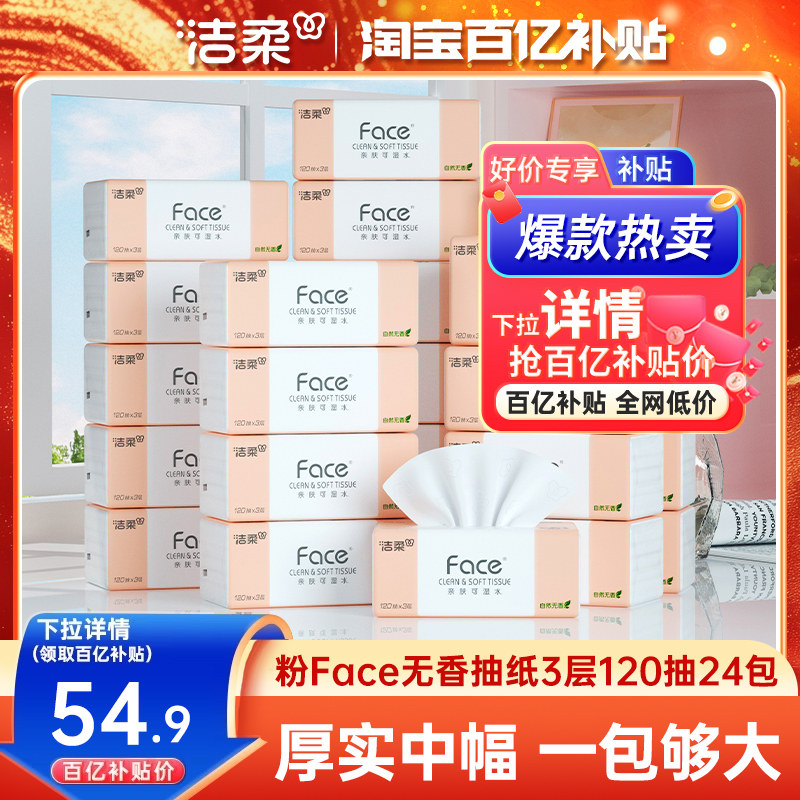 洁柔纸巾无香可湿水大包面巾纸中幅120抽24包加量纸巾家用实惠装