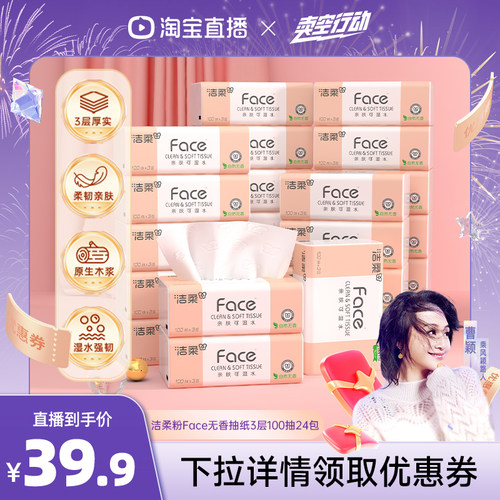 洁柔无香抽纸3层100抽24包