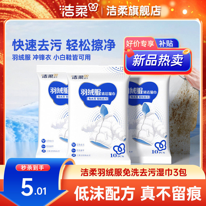 洁柔羽绒服湿巾10片/包