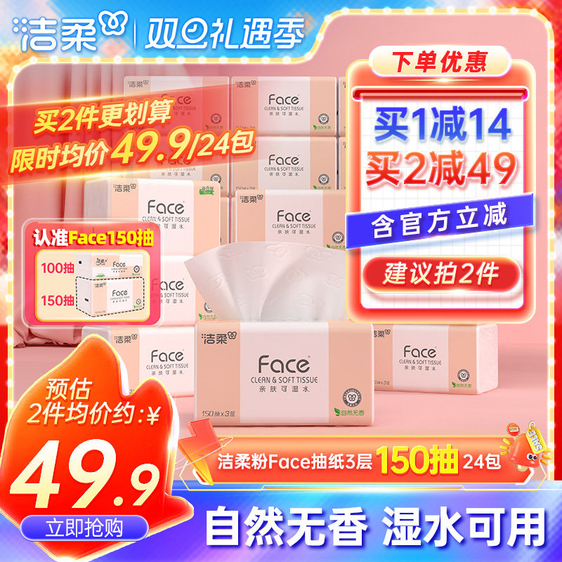 洁柔Face抽纸3层150抽24包餐巾纸可湿水面巾纸家用纸巾用实惠装