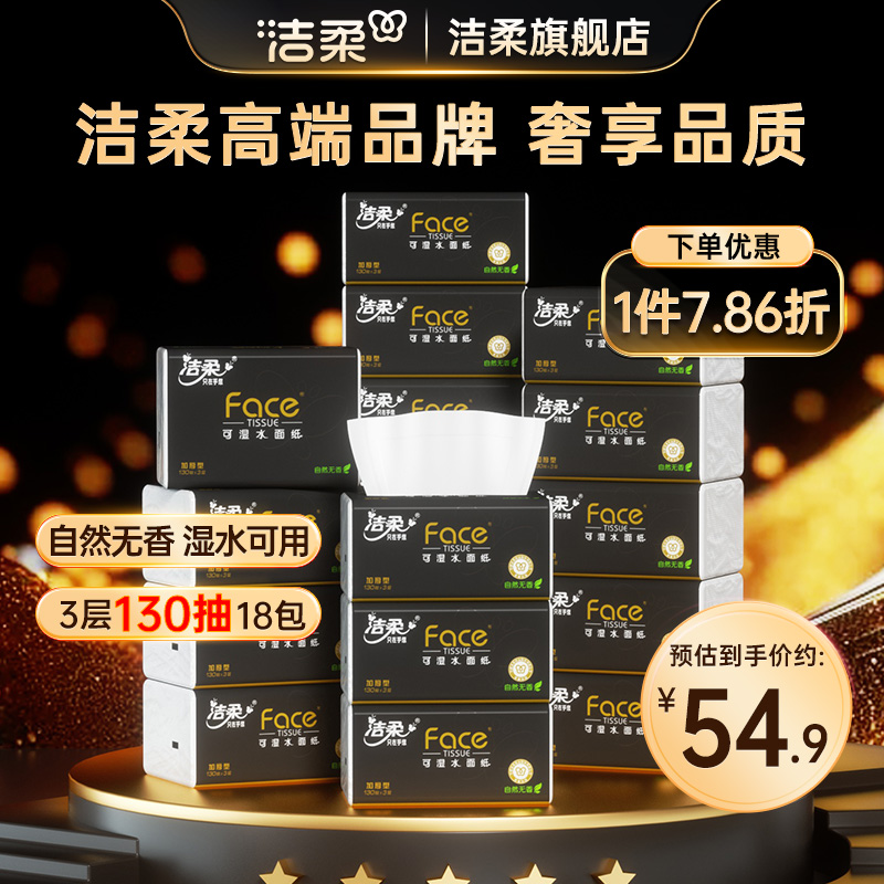 洁柔黑face可湿水加量抽纸